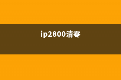 如何清零IP2780打印机？(ip2800清零)