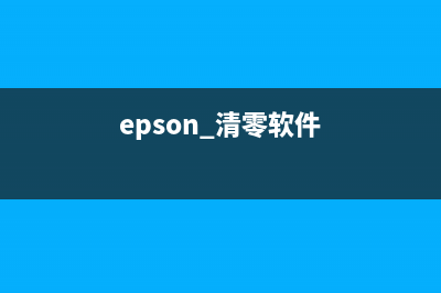 EpsonL4268清零软件下载和使用教程（省钱又方便）(epson 清零软件)