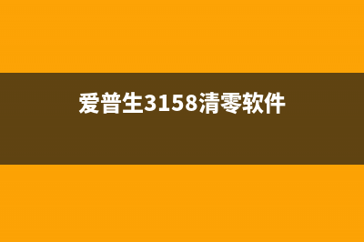 爱普生3158清零软件（快速解决爱普生打印机故障）(爱普生3158清零软件)