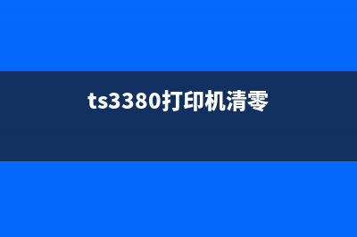 TS3180打印机清零操作详解(ts3380打印机清零)