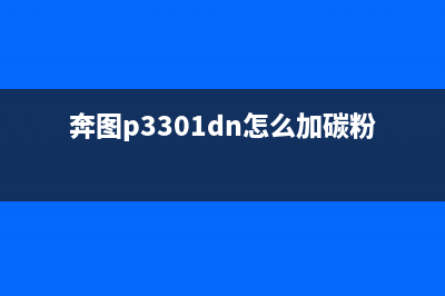 奔图p3301dnp3301dn硒鼓如何清零？(奔图p3301dn怎么加碳粉)