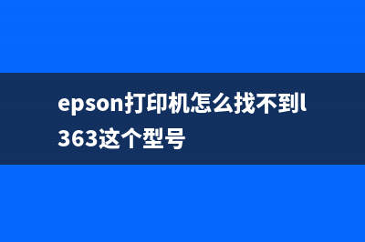 找不到爱普生L360清零驱动怎么办？(epson打印机怎么找不到l363这个型号)