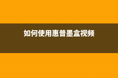 如何使用惠普墨盒清零软件解决打印问题(如何使用惠普墨盒视频)