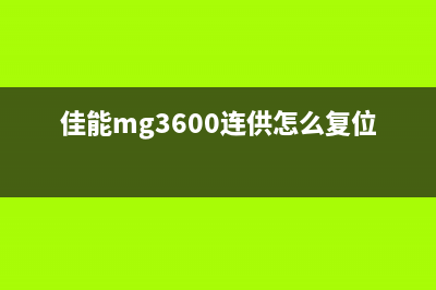 佳能MG3600连供打印机废墨清零软件，让你的打印机焕然一新(佳能mg3600连供怎么复位墨盒)