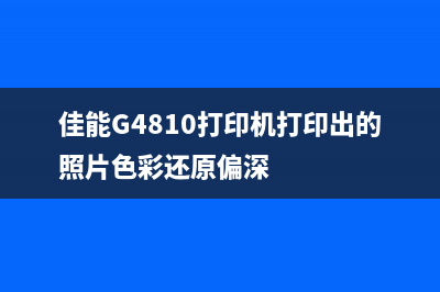 佳能G4810打印机清零软件下载及使用教程(佳能G4810打印机打印出的照片色彩还原偏深)