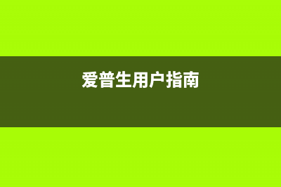 爱普生如何实现免除12小时的优质服务？(爱普生用户指南)