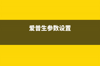 如何提高爱普生打印机使用效率加装废墨收集盒的好处(爱普生参数设置)