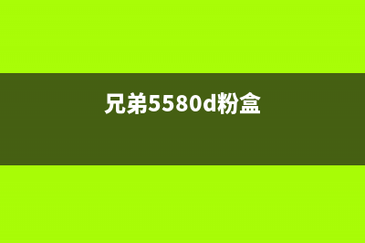 兄弟5595dnh粉盒清零方法详解(兄弟5580d粉盒)