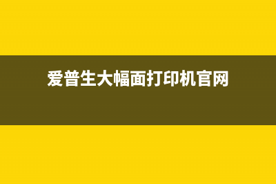 爱普生打印机清零软件的使用方法详解(爱普生大幅面打印机官网)