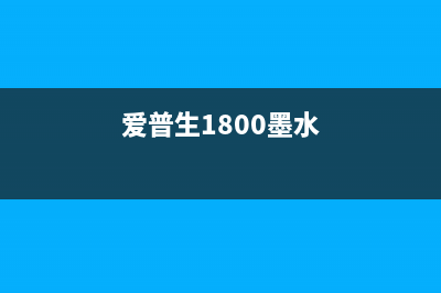 爱普生L1800喷墨打印机清零软件（解决打印机故障的利器）(爱普生1800墨水)