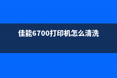 佳能6700如何清零？(佳能6700打印机怎么清洗)