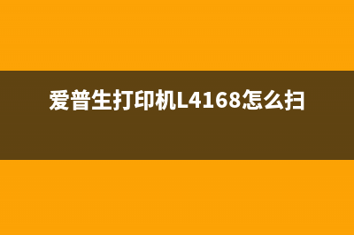 爱普生打印机L4156清零软件怎么下载和使用？(爱普生打印机L4168怎么扫描)