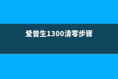 爱普生1300清零软件使用方法详解(爱普生1300清零步骤)