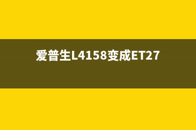 爱普生l4158变成了et2700（打印机升级换代，et2700新产品介绍）(爱普生L4158变成ET2700)