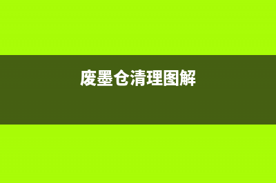 废墨清零的最佳方法，让你的爱普生L383焕然一新(废墨仓清理图解)