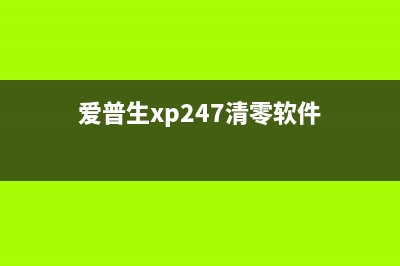 爱普生xp247清零软件通讯错误解决方法(爱普生xp247清零软件)
