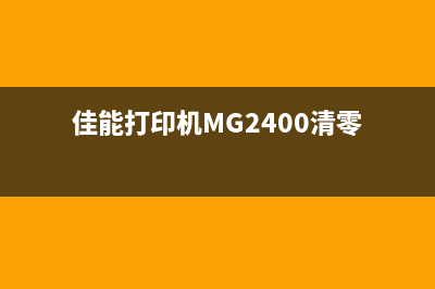 佳能打印机mg2400清零软件下载及使用教程(佳能打印机MG2400清零)