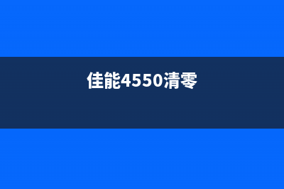 佳能498清零方法详解（完美解决打印机墨盒问题）(佳能4550清零)