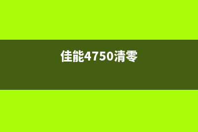 佳能e471怎么清零？(佳能4750清零)