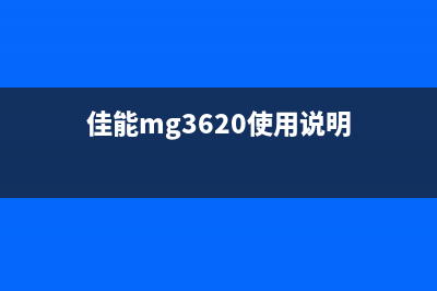 佳能mg3600如何使用清零软件？(佳能mg3620使用说明)