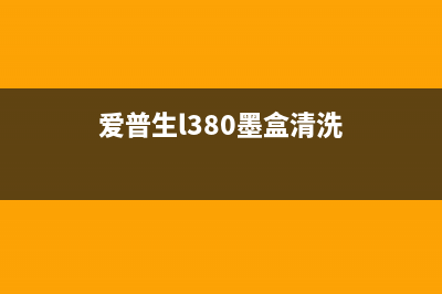 EPSONwf3620墨盒清零方法详解（不用花钱也能轻松解决）(爱普生l380墨盒清洗)