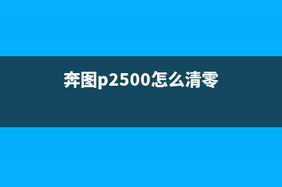 奔图怎么清理（让你的奔图恢复如新的方法）(奔图p2500怎么清零)