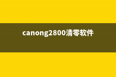 佳能2810清零软件驱动天空，您需要了解的一切(canong2800清零软件)