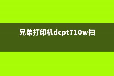 兄弟7010扫描仪锁定问题解决方法（清零步骤详解）(兄弟打印机dcpt710w扫描)