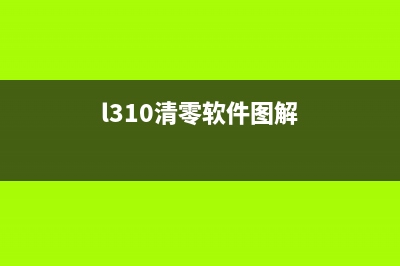 如何清零L310废墨收集垫，让打印机更加稳定？(l310清零软件图解)