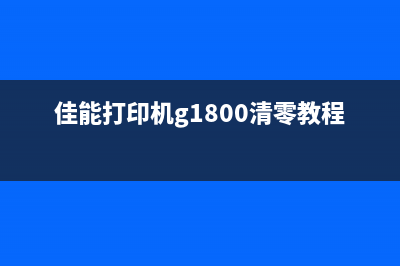 佳能g1800清零无法开机解决方法分享(佳能打印机g1800清零教程)