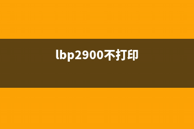 新手必备爱普生L3258清零软件下载及使用教程(爱普生l)