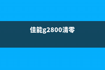 佳能打印机墨水复位软件怎么使用？(佳能打印机墨水怎么加进去)