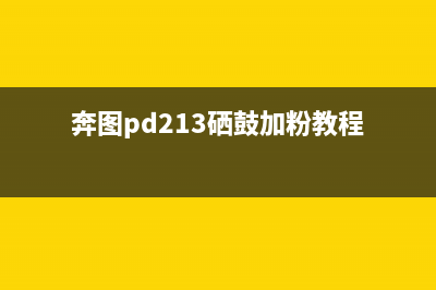 奔图PD213硒鼓芯片清零破解方法详解(奔图pd213硒鼓加粉教程)