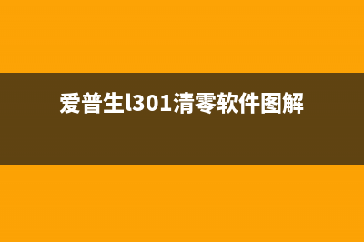 爱普生l301清零软件使用教程（详细步骤图文解析）(爱普生l301清零软件图解)