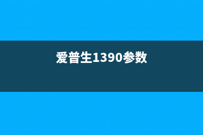 爱普生1390805（了解打印机型号和性能特点）(爱普生1390参数)