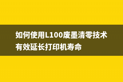 如何使用L100废墨清零技术有效延长打印机寿命