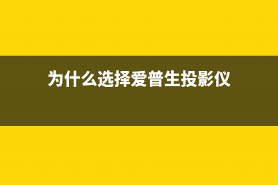 如何在WIN10系统下清零爱普生R270打印机(如何在windows10)