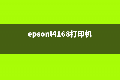 解决epsonl4168打印机W01错误的秘诀，打印再也不用担心了(epsonl4168打印机)