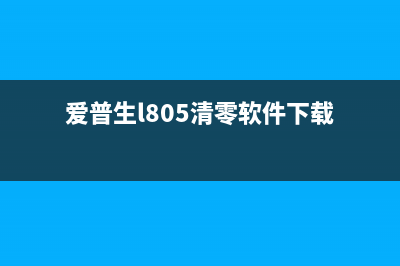 爱普生l805清零工具下载及使用方法(爱普生l805清零软件下载)