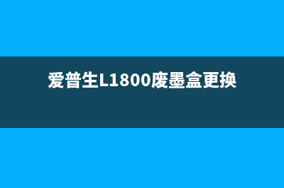 爱普生L1800废墨处理，让你的打印机更持久更环保(爱普生L1800废墨盒更换)