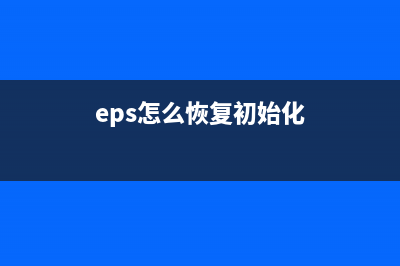 如何正确清零Epson1218打印机，避免常见问题？(eps怎么恢复初始化)