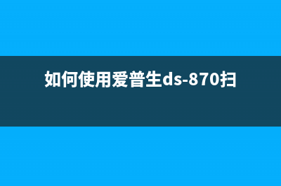 如何使用爱普生tx650清零软件？(如何使用爱普生ds-870扫描仪)