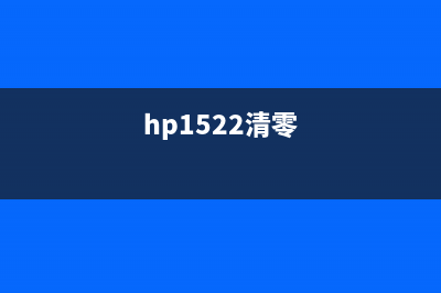 如何清零HP150A打印机粉盒？(hp1522清零)