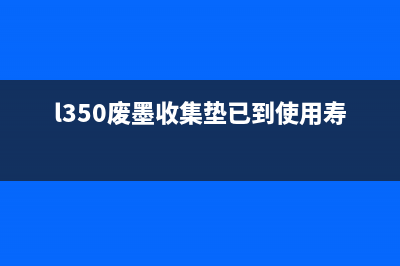 L355废墨收集垫怎么清零？(l350废墨收集垫已到使用寿命)