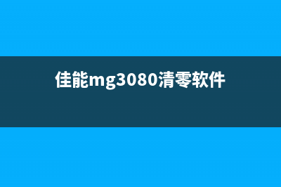 佳能MG3010清零软件下载及使用教程（让你的打印机重生）(佳能mg3080清零软件)