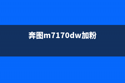 奔图m7106dn加粉手动清零(详解奔图m7106dn加粉手动清零方法)(奔图m7170dw加粉)
