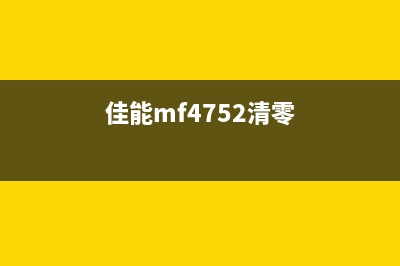 佳能m7400怎么清零（详解佳能m7400打印机清零方法）(佳能mf4752清零)