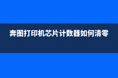 奔图打印机芯片如何清零（详解奔图打印机芯片清零方法）(奔图打印机芯片计数器如何清零)