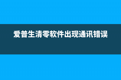 爱普生清零软件L351让你的打印机焕发新生，告别卡纸卡墨(爱普生清零软件出现通讯错误)