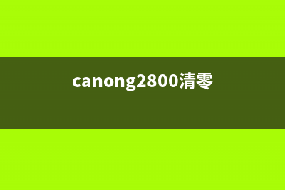 佳能G2800清零报009问题解决方法（详细步骤分享）(canong2800清零)